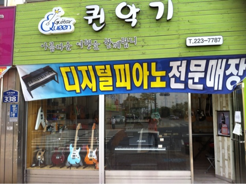 기타매장퀸악기점 이미지