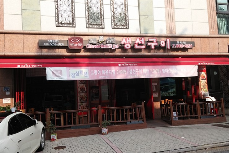 또먹자생선구이 이미지