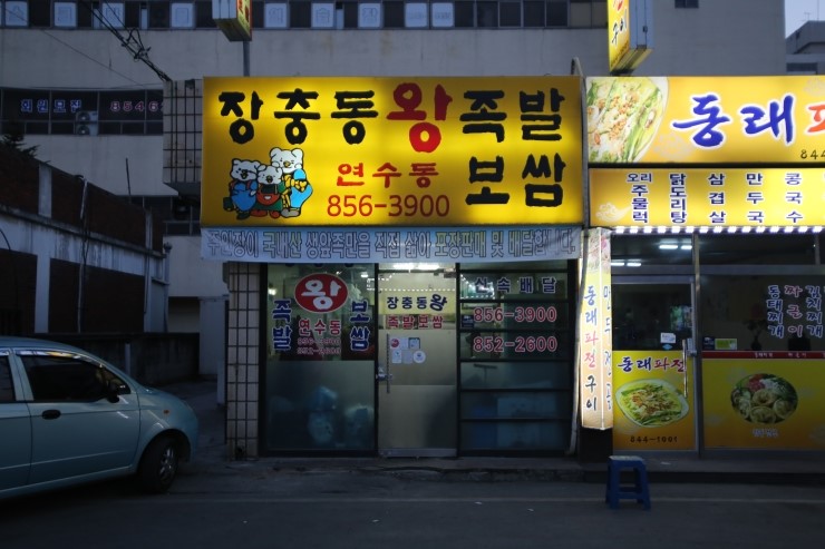 장충동한방족발 이미지