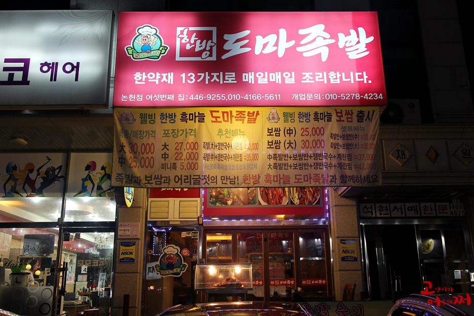 한방도마족발 이미지