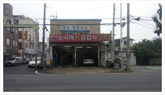 서해카공업사 이미지