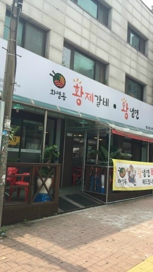 화평동 황제갈비 이미지
