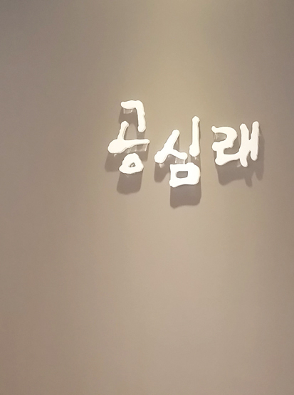 공심래한의원 이미지