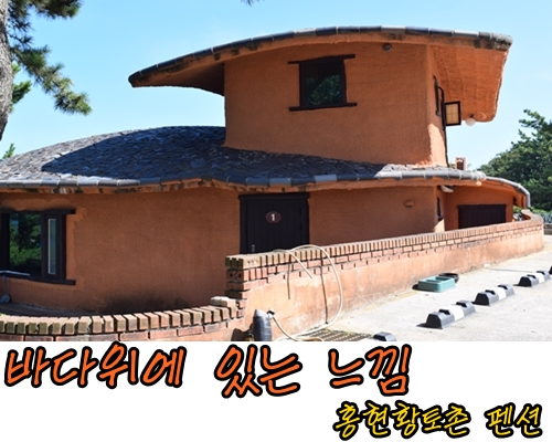 홍현황토촌 이미지