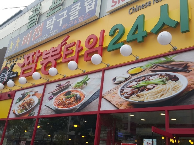 짬뽕타임 이미지