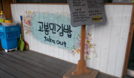 고봉민김밥인 이미지