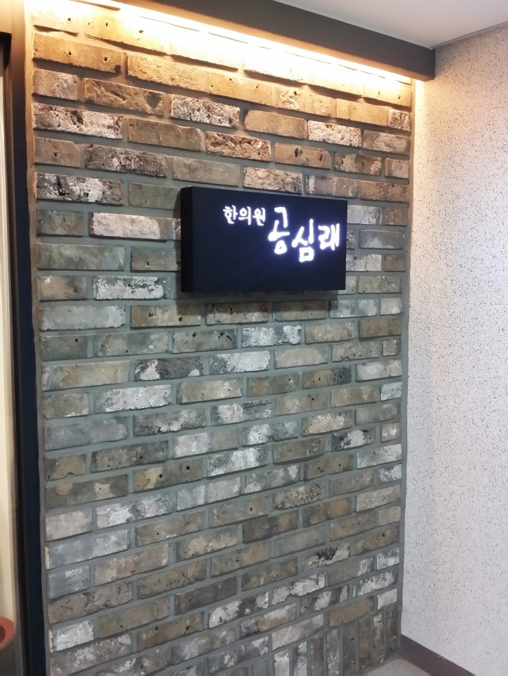 공심래한의원 이미지