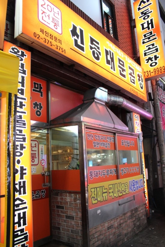 신동대문곱창 이미지