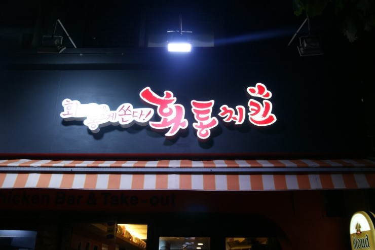 화통치킨 이미지