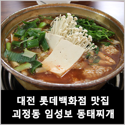 임성보동태찌개 이미지
