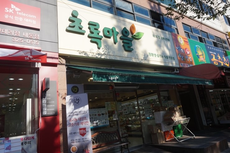 초록마을김해 이미지