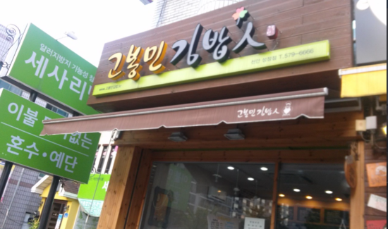 고봉민김밥인 이미지