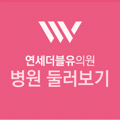연세미의원 이미지