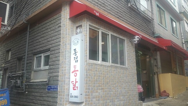종점통닭 이미지