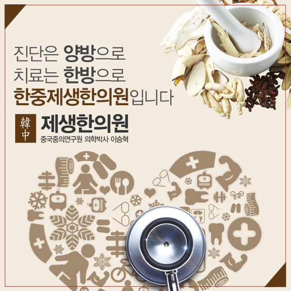 제생한의원 이미지