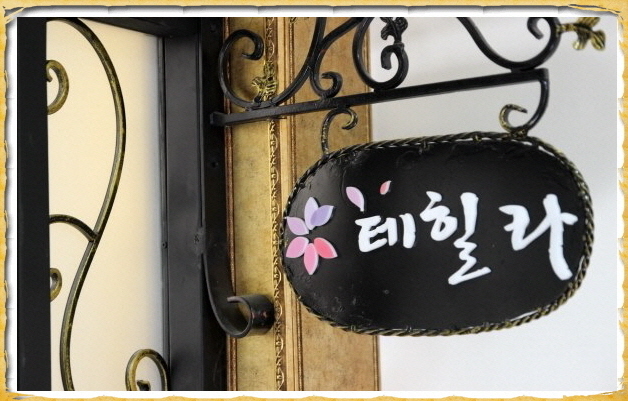 테힐라한복 이미지
