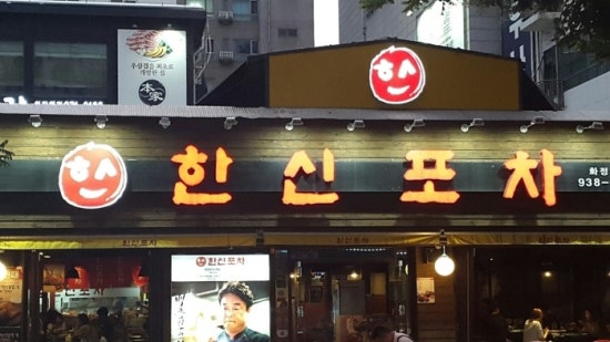 한신포차 화정역점 이미지