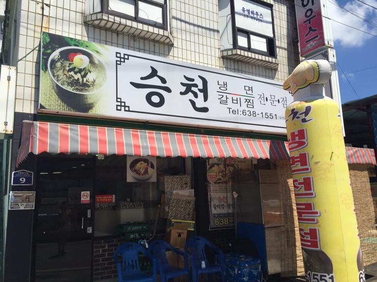 승천냉면 이미지