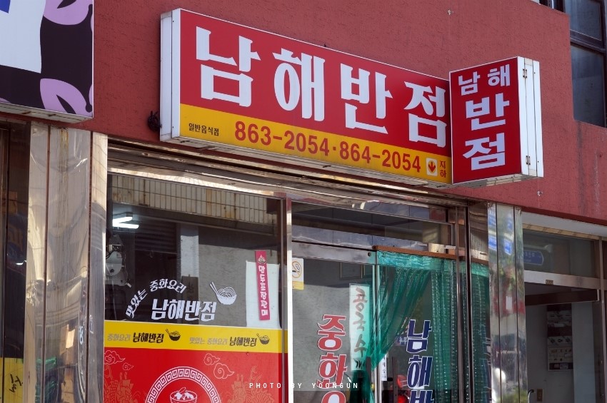남해반점 이미지