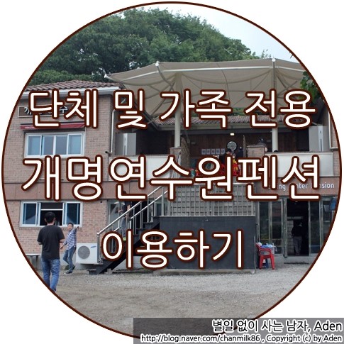 개명연수원 이미지