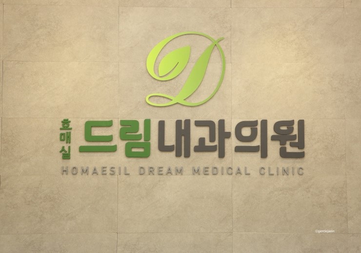 호매실드림내과의원 이미지