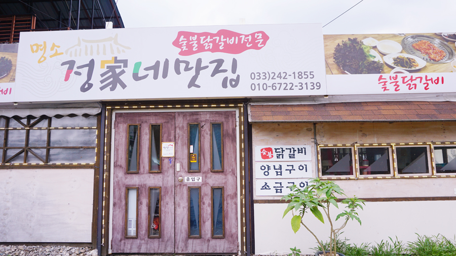정가네닭갈비 이미지