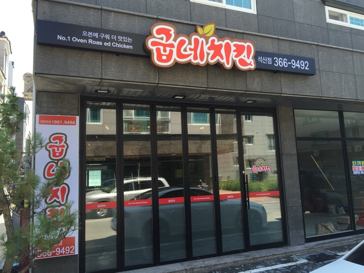 굽네치킨 석산점 이미지