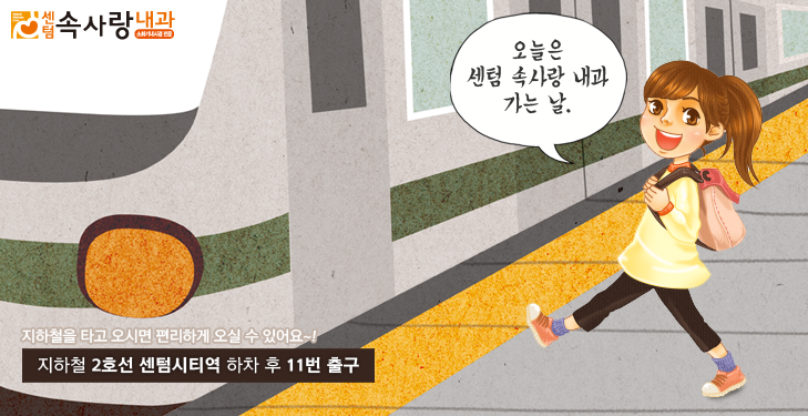 속사랑내과 이미지