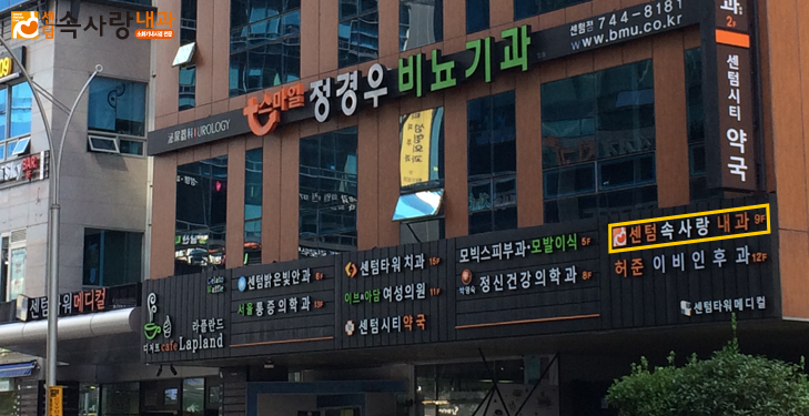 속사랑내과 이미지