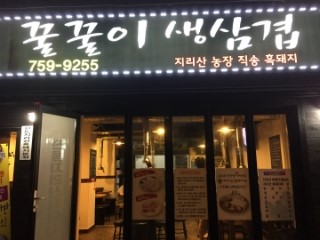 꿀꿀이생삼겹 이미지