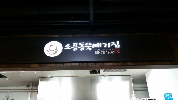 뚝배기집 이미지