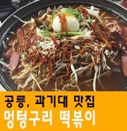 멍텅구리분식 이미지