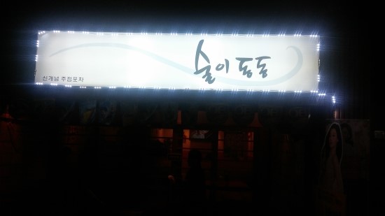 술이동동 이미지