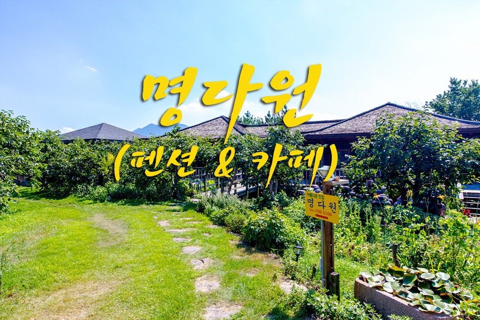 명다원 이미지