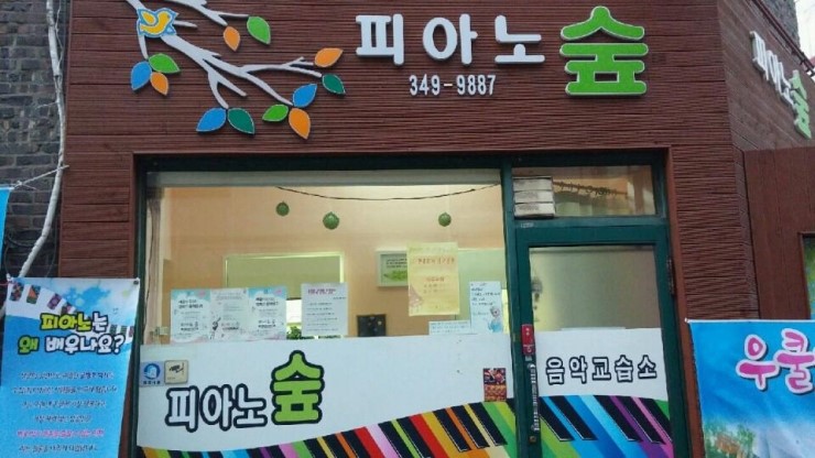 피아노숲피아노교습소 이미지