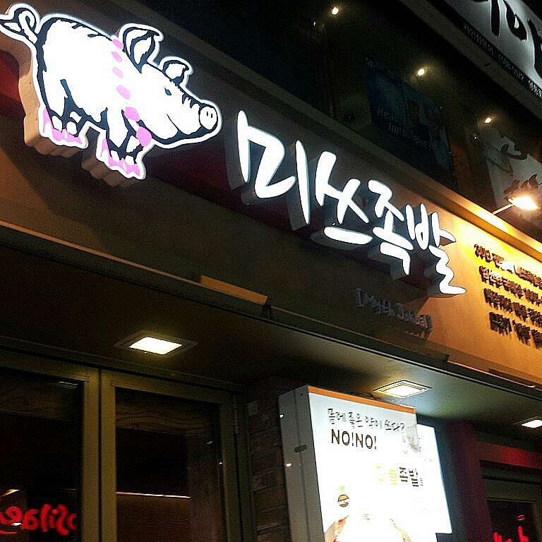 족발속으로 이미지