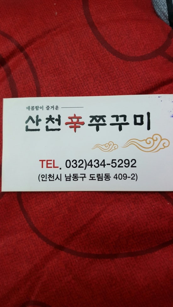 산천쭈꾸미 이미지