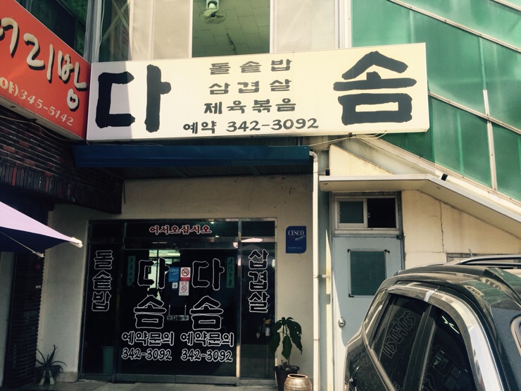 다솜돌솥밥 이미지