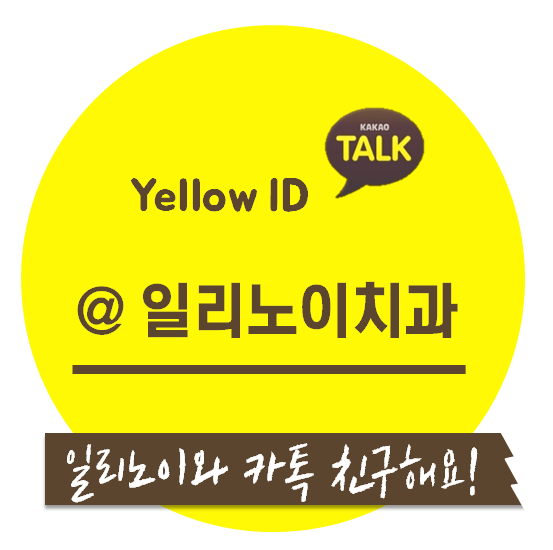 일리노이치과 이미지