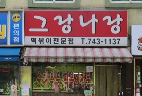 그랑나랑 이미지