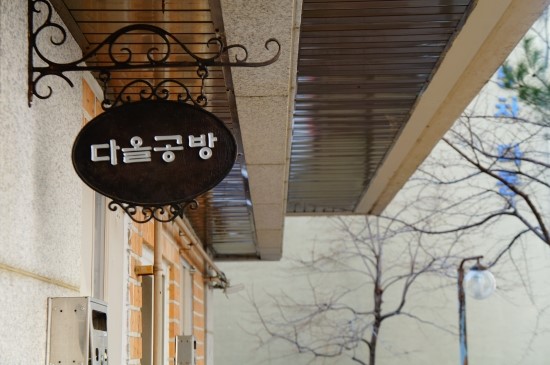 다올공방 이미지