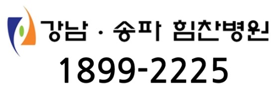 강남힘찬병원 이미지