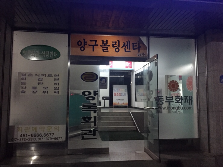 양구볼링장 이미지