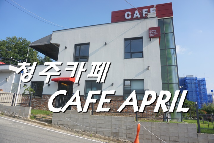 카페에이프릴(CAFE APRIL) 이미지