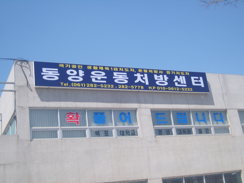 동양운동처방센터 이미지