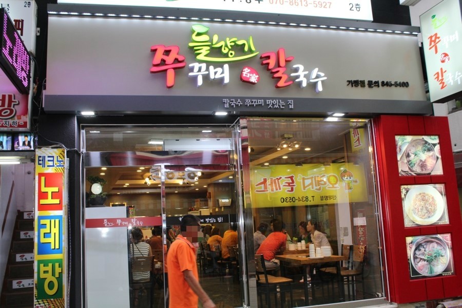 들향기칼국수쭈꾸미 이미지