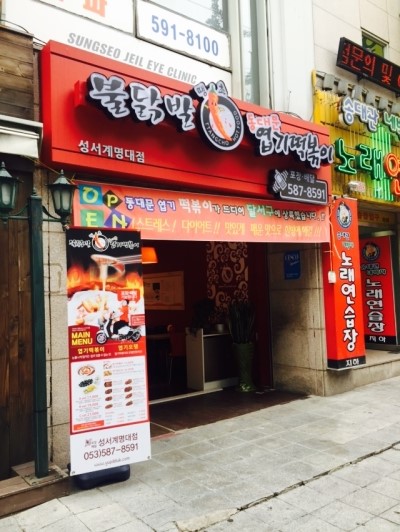 불닭발동대문엽기떡볶이 이미지
