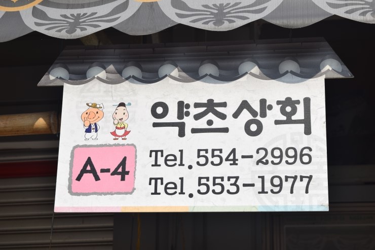 약초상회 이미지