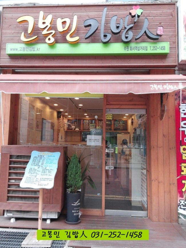 고봉민김밥화서역 이미지