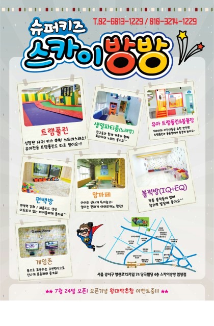 슈퍼키즈스카이방방 이미지